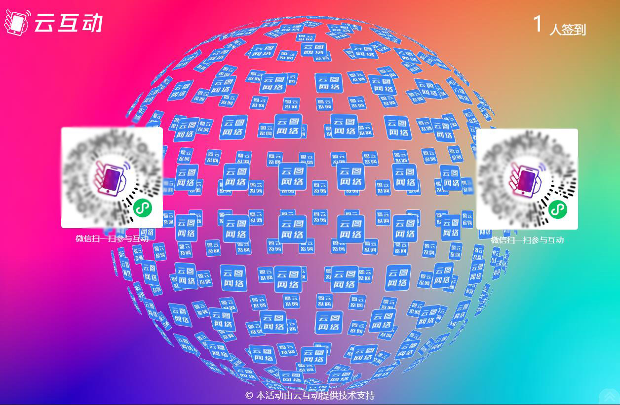 云互动系统大屏幕上支持同时显示2个二维码了！