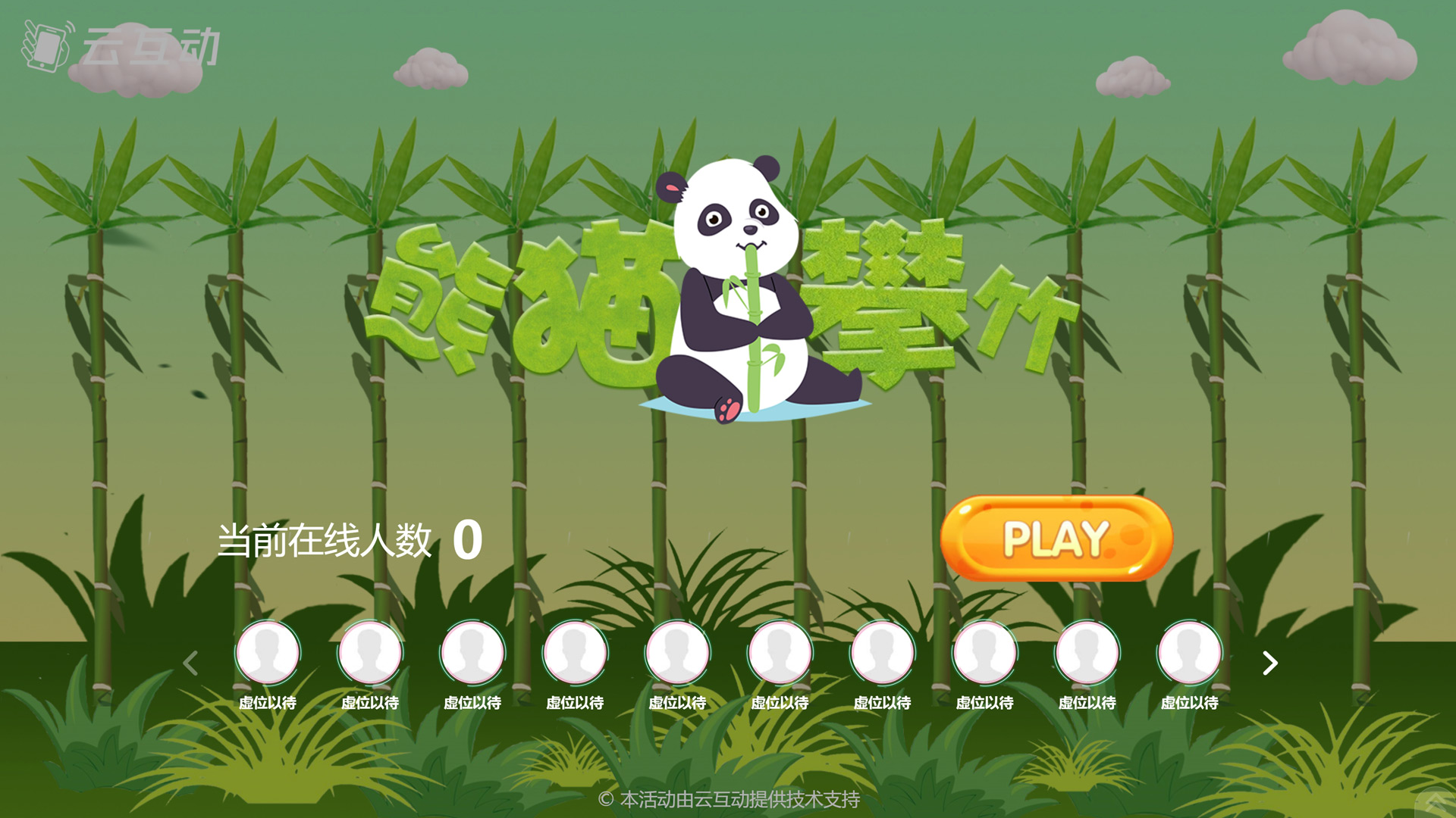 云互动系统新增2款热门竞技游戏主题：熊猫攀竹、极速飙车